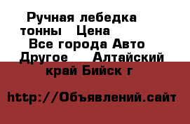 Ручная лебедка 3.2 тонны › Цена ­ 15 000 - Все города Авто » Другое   . Алтайский край,Бийск г.